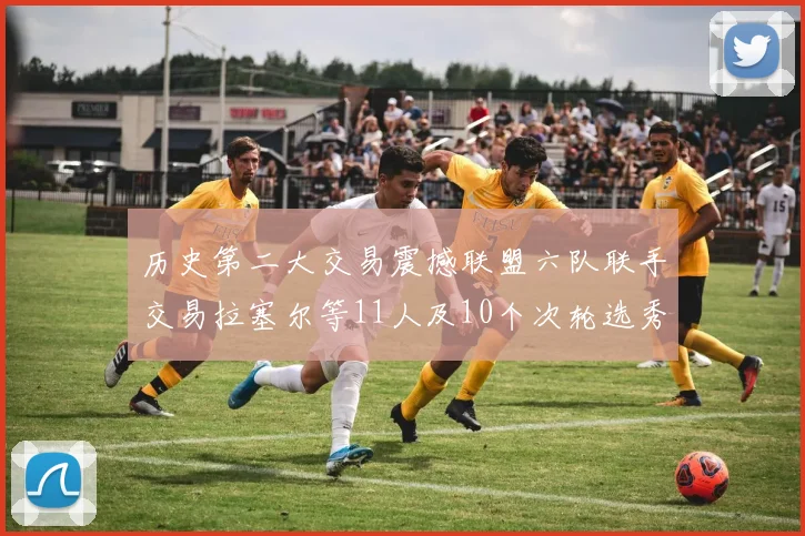 历史第二大交易震撼联盟六队联手交易拉塞尔等11人及10个次轮选秀权