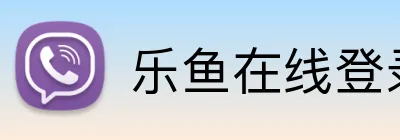 乐鱼在线登录入口 logo